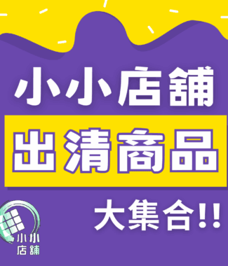 小小店舖 出清商品大集合