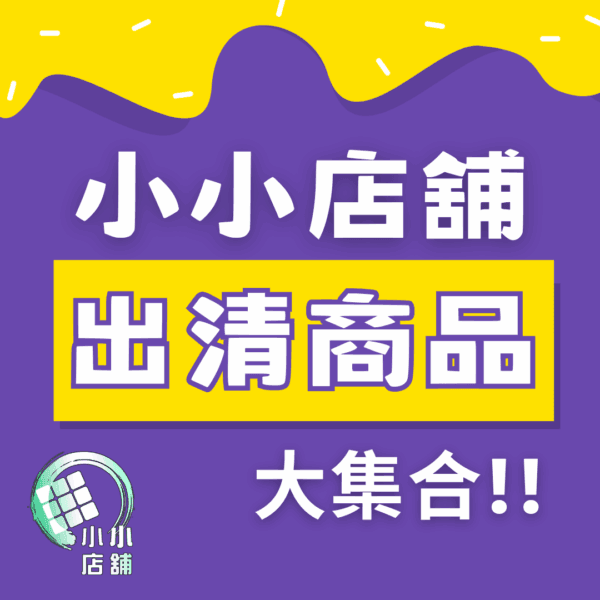 小小店舖 出清商品大集合