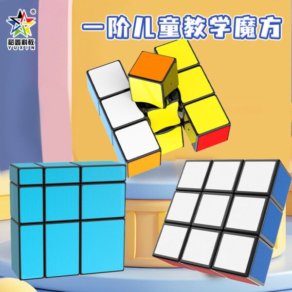 裕鑫 133 一階 兒童教學 鏡面 魔方 異形 初階 入門 魔術方塊 益智 玩具