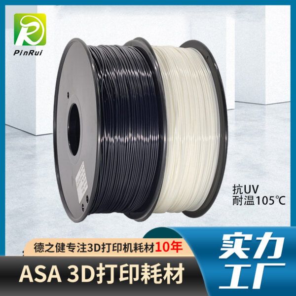 品銳 PINRUI 3D 列印 線材 ASA 抗曬 抗老化 耐高溫 asa 3D 打印