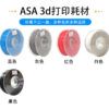 品銳 PINRUI 3D 列印 線材 ASA 抗曬 抗老化 耐高溫 asa 3D 打印