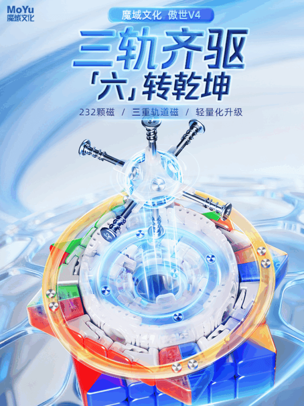 魔域 傲世 V4 魔術方塊 六階 魔方 6階 傲世 磁力 M 速解 四代 益智玩具