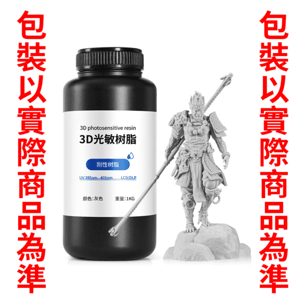 高維 光敏樹脂 3D列印 耗材 LCD/DLP通用 高精度 不裂開 高流動 剛性樹脂 易打