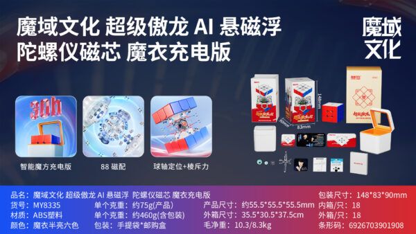 魔域 3階 超級傲龍 三階 磁力 AI 世界記錄 20磁 球軸磁力 陀螺儀磁芯 魔衣 充電