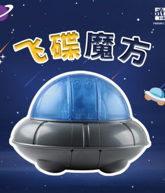 泛新飛碟魔方UFO 魔術方塊圓形不規則變體魔方競速異形魔術方塊超難魔方