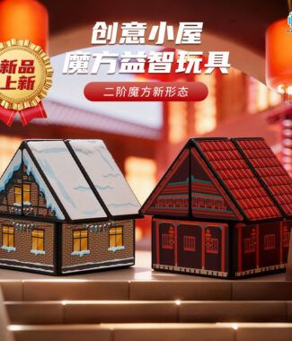 點盛 房子 二階 魔術方塊 2階異形 魔術方塊 擺件 益智玩具 魔方