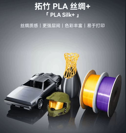 拓竹 PLA Silk+ Silk  3D列印線材 3D列印 線材 耗材 1.75mm Bambu 專業線材