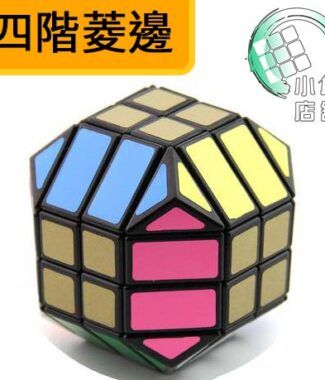 四階菱邊黑