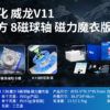 魔域 威龍V11 三階 魔方 磁力 魔衣 8磁球軸 20磁球軸 磁懸浮 競速 AI 魔方 球軸定位 陀螺儀 磁芯 智能對戰 充電盒