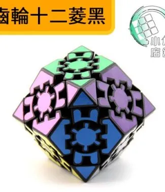 齒輪十二菱黑
