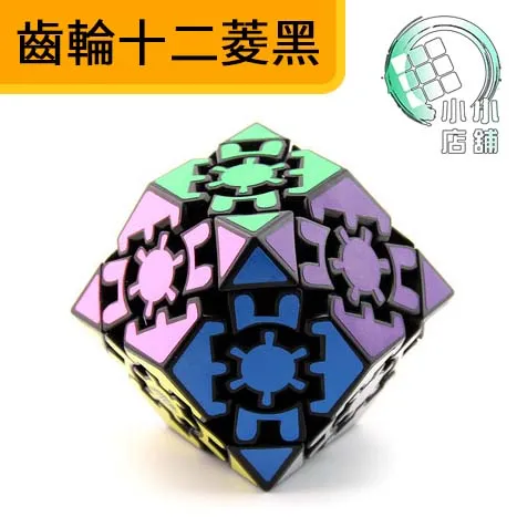齒輪十二菱黑