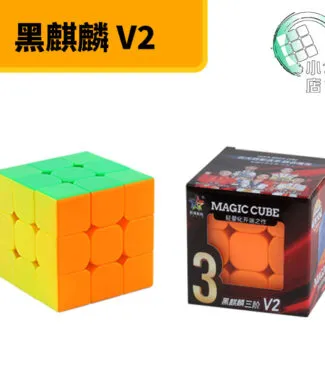 裕鑫 黑麒麟v2 三階 超便宜 55.5mm 彩色 磨砂面 3階 速解 無貼紙 智勝 益智玩具