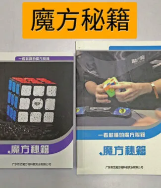 魔方格 魔方秘笈 一看就懂的魔方秘籍 魔術方塊 教學 解法書 解法 三階 異形 WCA 奇藝 秘籍