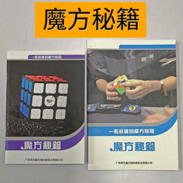 魔方格 魔方秘笈 一看就懂的魔方秘籍 魔術方塊 教學 解法書 解法 三階 異形 WCA 奇藝 秘籍