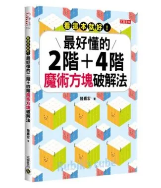 陸嘉宏 【看這本就好! 最好懂的2階+4階魔術方塊破解法】魔術方塊 書籍 二階 四階