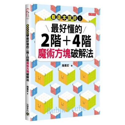 陸嘉宏 【看這本就好! 最好懂的2階+4階魔術方塊破解法】魔術方塊 書籍 二階 四階