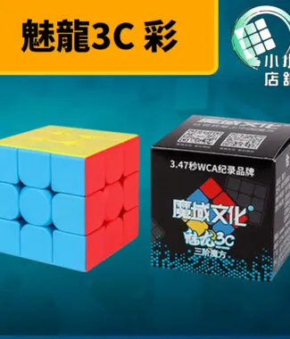 魔域 魅龍3C 三階 彩色 3階 魔方 速解 魅龍 3C 益智玩具 魔方教室 黑