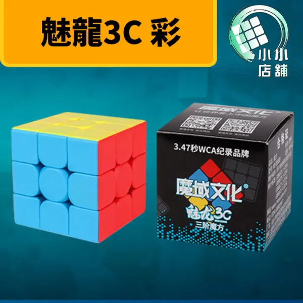 魔域 魅龍3C 三階 彩色 3階 魔方 速解 魅龍 3C 益智玩具 魔方教室 黑