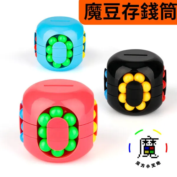 魔豆存錢筒