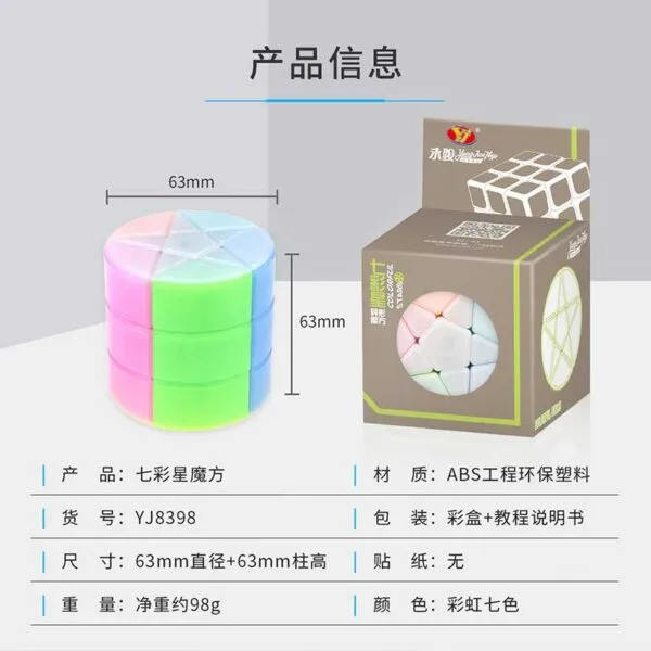 永駿七彩星3 七彩星 永駿 魔術方塊 異形 圓柱 魔方 益智玩具 五角星 星星 商檢合格 七色 7彩星 魔方小天地