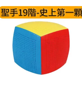 聖手 19階 魔術方塊 超高階 十九階 精美包裝 魔方 益智玩具 彩色 SS 魔方小天地