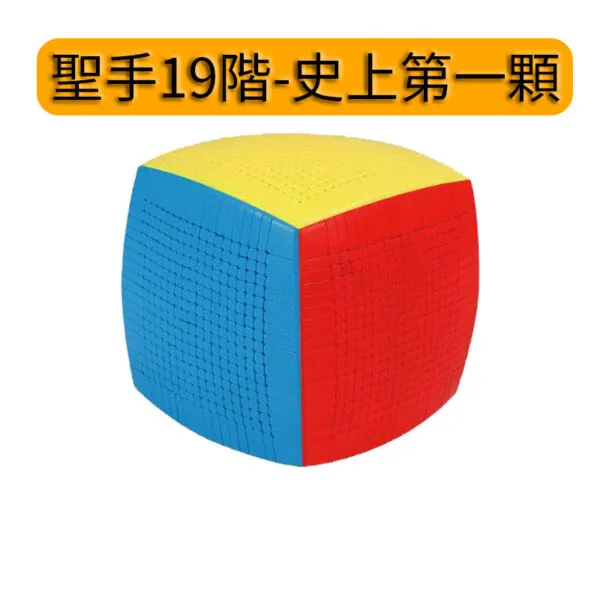 聖手 19階 魔術方塊 超高階 十九階 精美包裝 魔方 益智玩具 彩色 SS 魔方小天地