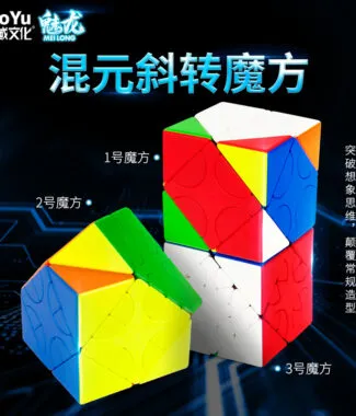 混元 魔域 1號 2號 3號 魔術方塊 斜轉 異形 魔方 混元斜轉 益智玩具 遊戲 限制轉動 磨砂