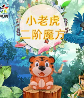 老虎鑰匙圈 小老虎 鑰匙扣 魔術方塊 二階 2階 魔方 異形 變形 動物 益智玩具