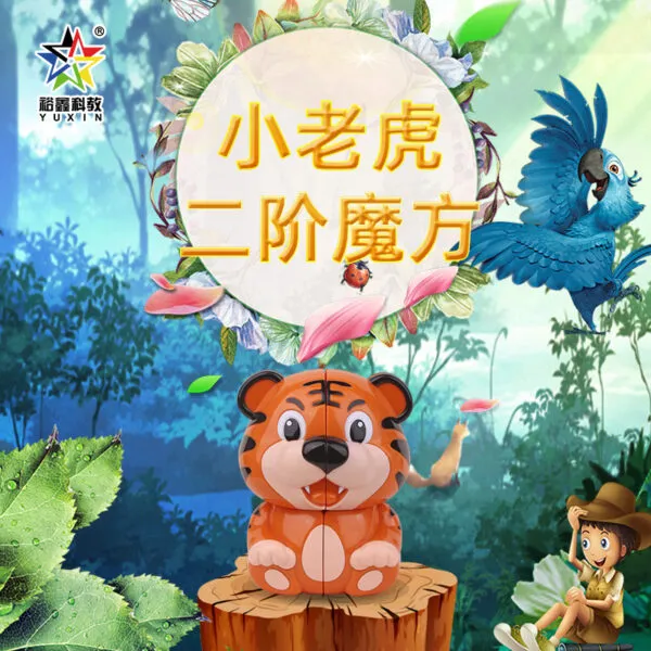 老虎鑰匙圈 小老虎 鑰匙扣 魔術方塊 二階 2階 魔方 異形 變形 動物 益智玩具