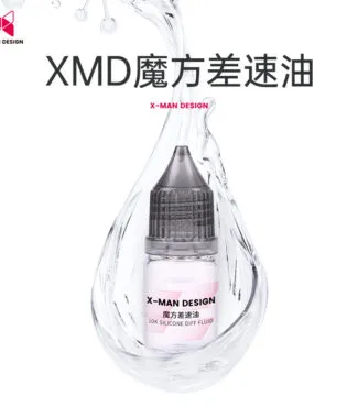 差速油 奇藝魔方格 XMD 高濃度矽油 黑蓋 X MAN 魔術方塊 魔方