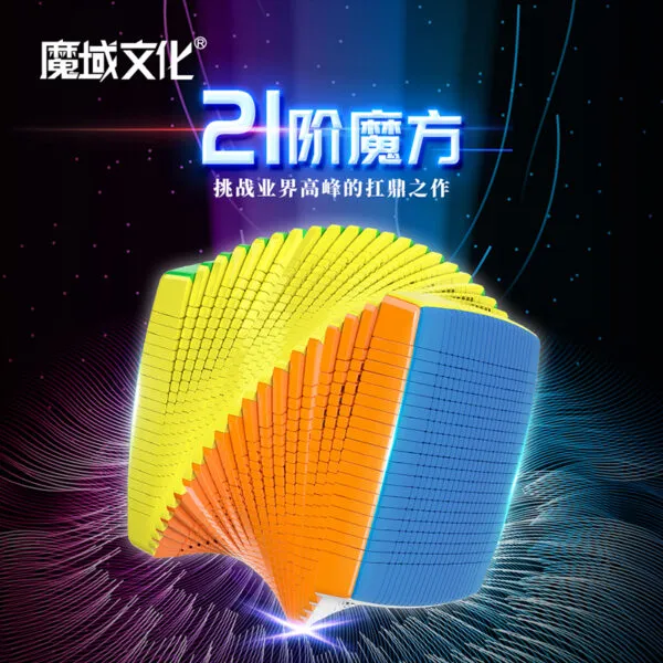 魔域 21階 高階 魔術方塊 二十一階 魔方 彈簧可調 150mm 彩色 魔域文化 益智玩具