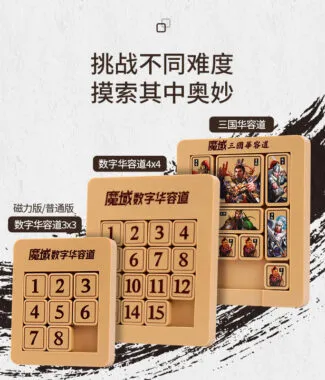 魔域 華容道 三國華容道 數字 三階 四階 五階 原木色 益智玩具