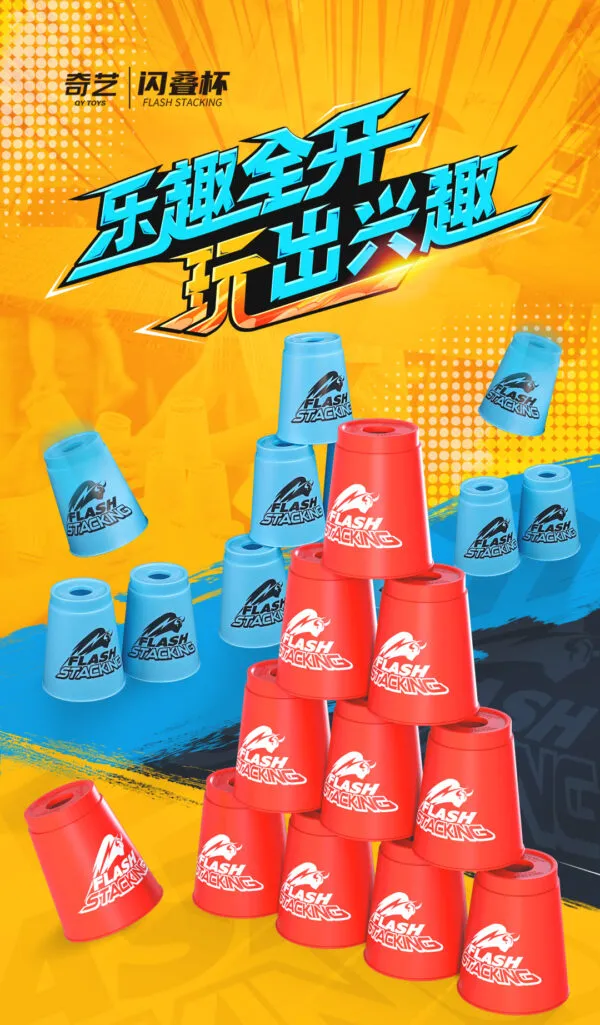 閃疊杯 奇藝魔方格 競技疊杯 手部運動 平衡訓練 兒童腦部學習