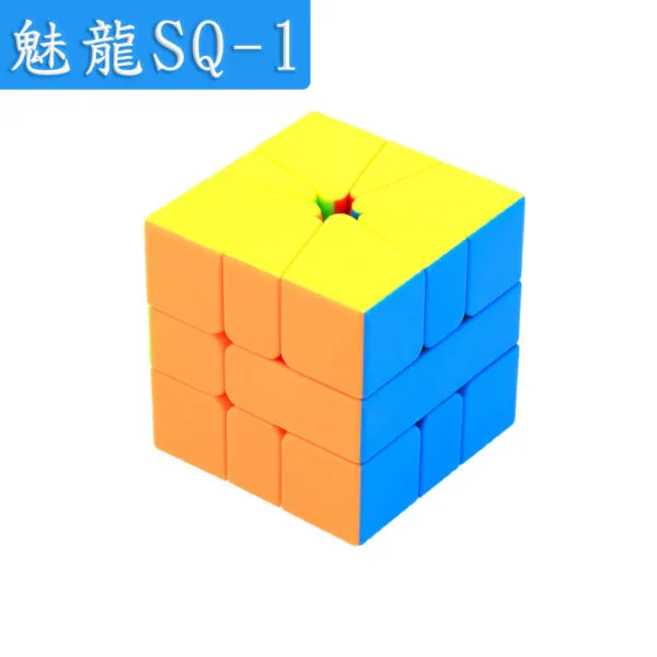 魅龍SQ-1 魔方教室 魔域 魔術方塊 魅龍 SQ1 魔方 SQ-1 SQ 1 速解 異形 益智玩具