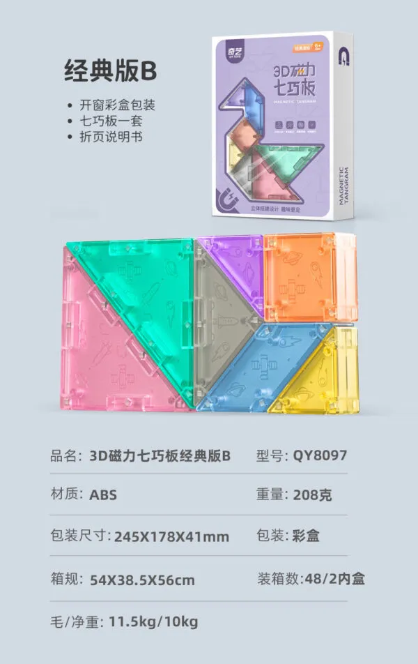 3D磁力七巧板 5 3D磁力七巧板 5