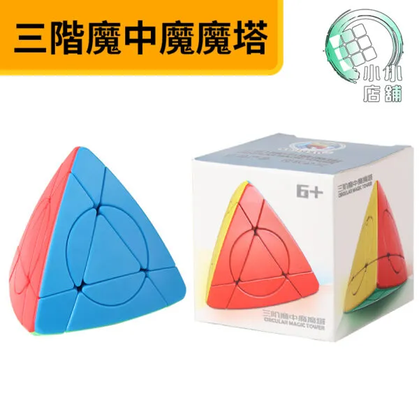 三階魔中魔魔塔