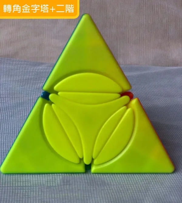 轉角金字塔二階 1