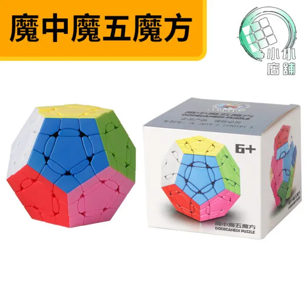 魔中魔五魔方