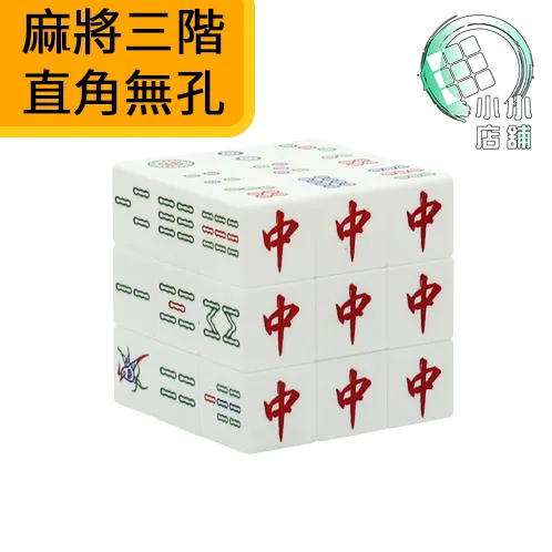 Z CUBE 麻將三階直角無孔