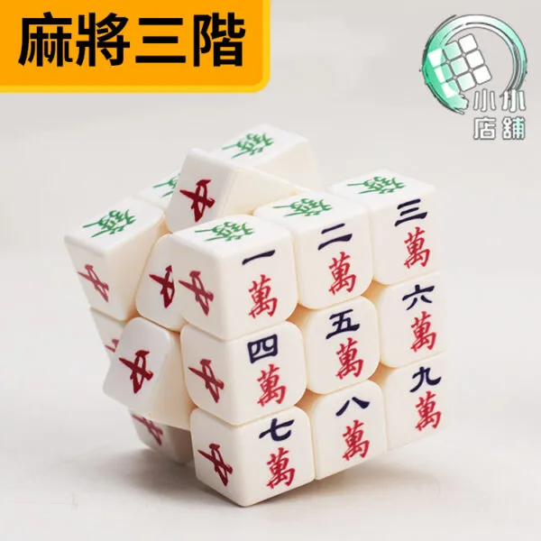 Z CUBE個性麻將升級版白色 02