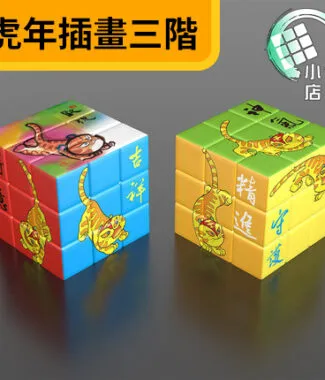 Z CUBE虎年插畫魔方