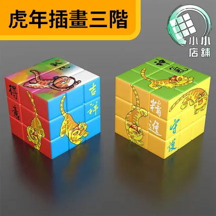 Z CUBE虎年插畫魔方