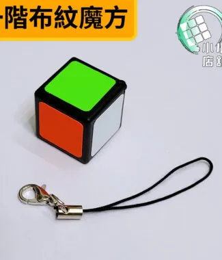 一階布紋魔方