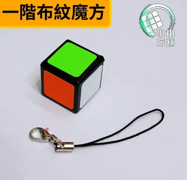 一階布紋魔方