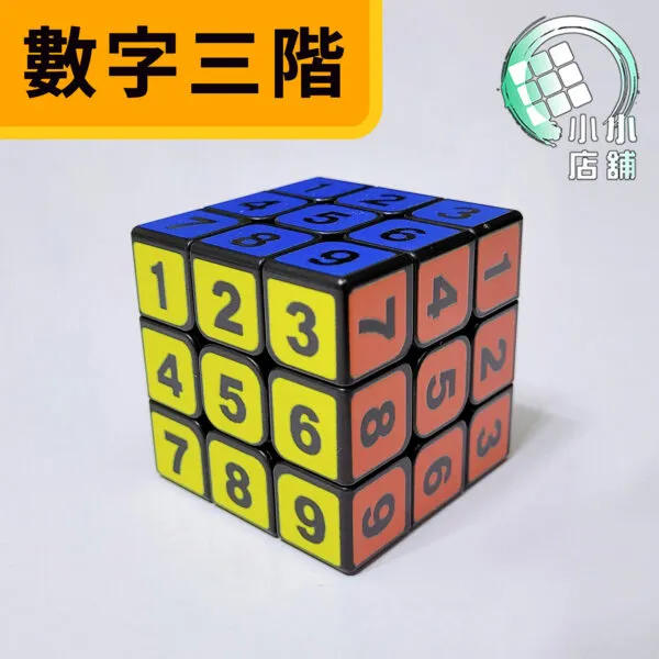 數字三階 02