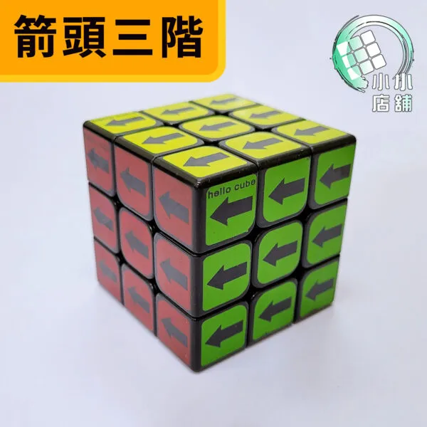 箭頭三階 02jpg