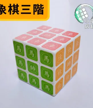 象棋三階 02
