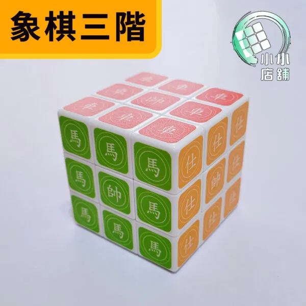 象棋三階 02