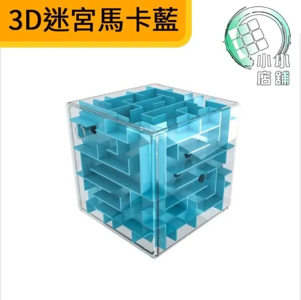 3D迷宮馬卡藍色