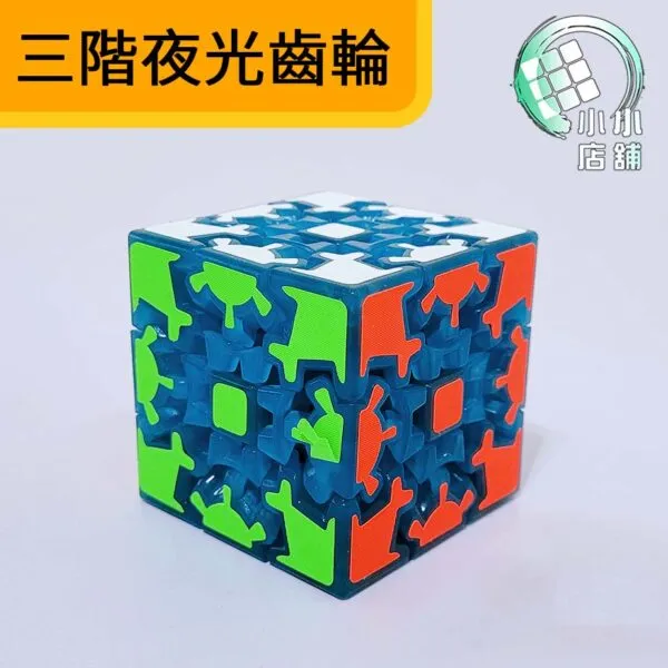 三階夜光齒輪